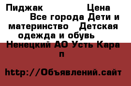 Пиджак Hugo boss › Цена ­ 4 500 - Все города Дети и материнство » Детская одежда и обувь   . Ненецкий АО,Усть-Кара п.